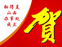 热烈庆祝翻得美山西办事处成立！